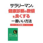 Yahoo! Yahoo!ショッピング(ヤフー ショッピング)サラリーマンが健康診断の数値を良くする一番いい方法／牧田善二