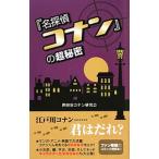 Yahoo! Yahoo!ショッピング(ヤフー ショッピング)『名探偵コナン』の超秘密／世田谷コナン研究会