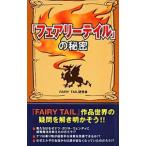 [fea Lee tail ]. секрет |FAIRY TAIL изучение .