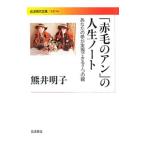 「赤毛のアン」の人生ノート−あなたの夢が実現できる７つの鍵−／熊井明子