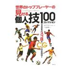 Yahoo! Yahoo!ショッピング(ヤフー ショッピング)世界のトッププレーヤーの見せる個人技１００コレクション／ＭａｒｉｎｈｏＡｄｈｅｍａｒ Ｐｅｒｅｉｒａ