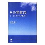 Yahoo! Yahoo!ショッピング(ヤフー ショッピング)５分間瞑想／大石健一