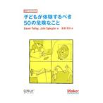 Yahoo! Yahoo!ショッピング(ヤフー ショッピング)子どもが体験するべき５０の危険なこと／ＴｕｌｌｅｙＧｅｖｅｒ