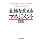 組織を変えるマネジメント／佐藤克男