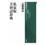  я дом версия дискриминация язык словарь | Uehara . широкий 