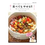 食べてもやせる！！おいしいダイエットレシピ／平山愛子