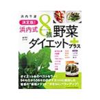 Yahoo! Yahoo!ショッピング(ヤフー ショッピング)浜内式８強野菜ダイエットプラス／浜内千波