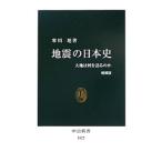 地震の日本史−大地は何を語るのか− 【増補版】／寒川旭