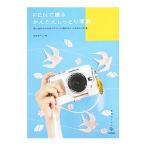 Yahoo! Yahoo!ショッピング(ヤフー ショッピング)ＰＥＮで撮るかんたんしっとり写真／山本まりこ