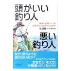 Yahoo! Yahoo!ショッピング(ヤフー ショッピング)頭がいい釣り人悪い釣り人／松田雅一と楽釣会