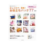 Yahoo! Yahoo!ショッピング(ヤフー ショッピング)おしゃれで、簡単！お役立ちバッグ７７／主婦と生活社