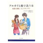 Yahoo! Yahoo!ショッピング(ヤフー ショッピング)アルカリと酸で洗う本／生活と科学社