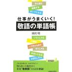 仕事がうまくいく！敬語の単語帳／唐沢明
