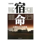 Yahoo! Yahoo!ショッピング(ヤフー ショッピング)宿命／阿部珠樹