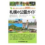 Yahoo! Yahoo!ショッピング(ヤフー ショッピング)札幌の公園ガイド／北海道新聞社
