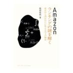 Ａｍａｚｏｎランキングの謎を解く／服部哲弥