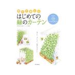 Yahoo! Yahoo!ショッピング(ヤフー ショッピング)育てて楽しむはじめての緑のカーテン／緑のカーテン応援団