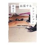 拡張するファッション／林央子