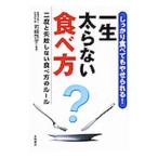 Yahoo! Yahoo!ショッピング(ヤフー ショッピング)一生太らない食べ方／岩崎啓子