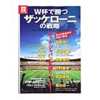 Yahoo! Yahoo!ショッピング(ヤフー ショッピング)Ｗ杯で勝つザッケローニの戦略