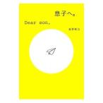 息子へ。／飯野賢治