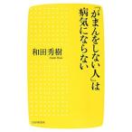 Yahoo! Yahoo!ショッピング(ヤフー ショッピング)「がまんをしない人」は病気にならない／和田秀樹