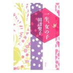 一生、女の子／田辺聖子