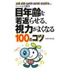 Yahoo! Yahoo!ショッピング(ヤフー ショッピング)目年齢を若返らせる、視力がよくなる１００のコツ／主婦の友社