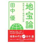 地宝論／田中優