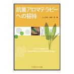抗菌アロマテラピーへの招待／井上重治／安部茂