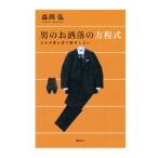 男のお洒落の方程式／森岡弘