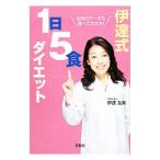 Yahoo! Yahoo!ショッピング(ヤフー ショッピング)伊達式１日５食ダイエット／伊達友美