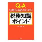 Ｑ＆Ａ経理担当者のための税務知識のポイント／松田修（１９６２〜）