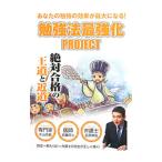 勉強法最強化ＰＲＯＪＥＣＴ／石原伸浩