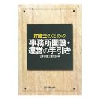 弁護士のための事務所開設・運営の手引き／日本弁護士連合会