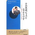 その英語、ちょっとエラそうです／ＴｈａｙｎｅＤａｖｉｄ