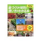 Yahoo! Yahoo!ショッピング(ヤフー ショッピング)庭づくりの材料と使い方がわかる本