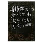 Yahoo! Yahoo!ショッピング(ヤフー ショッピング)４０歳から食べても太らない方法／伊達友美