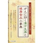 Yahoo! Yahoo!ショッピング(ヤフー ショッピング)がんに効く漢方生薬と健康食品小事典／水上治