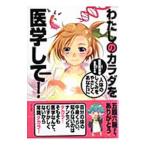 Yahoo! Yahoo!ショッピング(ヤフー ショッピング)わたしのカラダを医学して！／植田美津江