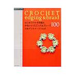 Yahoo! Yahoo!ショッピング(ヤフー ショッピング)はじめてのかぎ針編みかわいいエジング＆ブレード１００