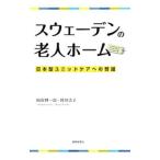 スウェーデンの老人ホーム／岡田耕一郎