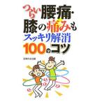Yahoo! Yahoo!ショッピング(ヤフー ショッピング)つらい腰痛・膝の痛みもスッキリ解消１００のコツ／主婦の友社