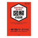 自分の考えをまとめる図解の技術／西村克己