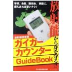 ガイガーカウンターＧｕｉｄｅＢｏｏｋ／日本放射線監視隊