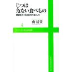 じつは危ない食べもの／南清貴