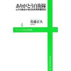 ありがとう自衛隊／佐藤正久
