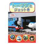 トーマスとジェットき／ＡｗｄｒｙＷ．