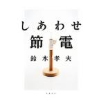 Yahoo! Yahoo!ショッピング(ヤフー ショッピング)しあわせ節電／鈴木孝夫