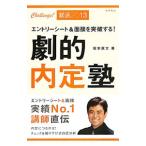 Yahoo! Yahoo!ショッピング(ヤフー ショッピング)劇的内定塾 ’１３／坂本直文
